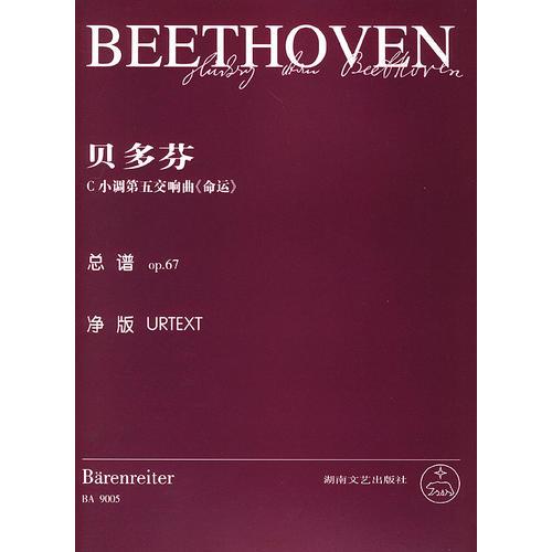 贝多芬：c小调第五交响曲《命运》总谱op.67