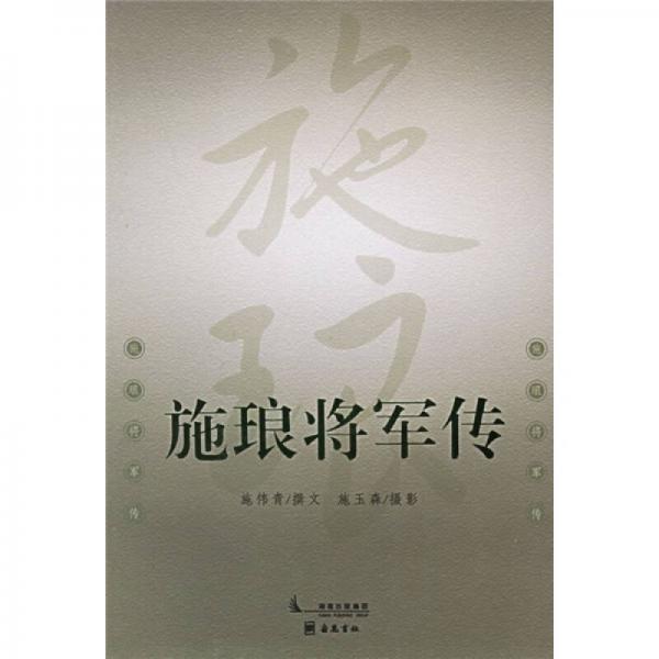 施琅将军传