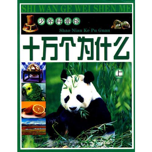 少年科普館  十萬個(gè)為什么（上）