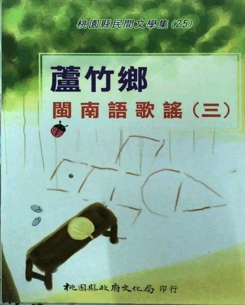 蘆竹鄉(xiāng)閩南語(yǔ)歌謠(三)－桃園縣民間文學(xué)集25