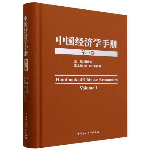 中國經(jīng)濟(jì)學(xué)手冊-（第一卷）
