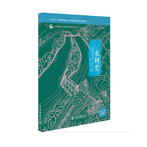 水利史（中國水利水電科普視聽讀叢書）
