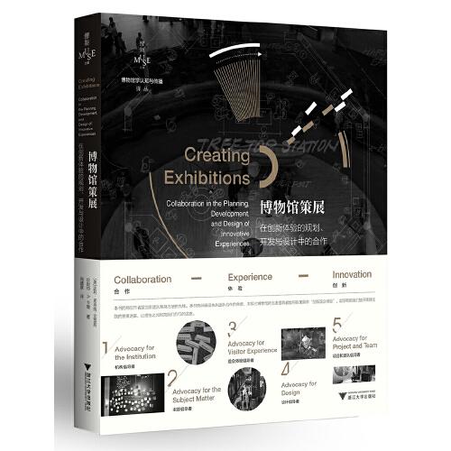 博物館策展：在創(chuàng)新體驗的規(guī)劃、開發(fā)與設(shè)計中的合作
