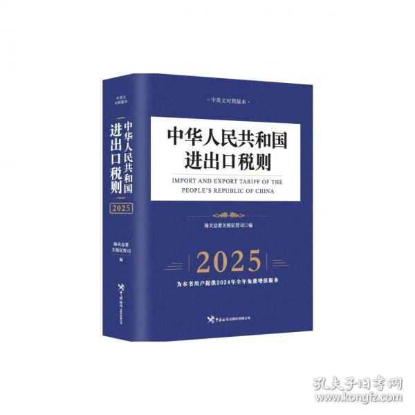中華人民共和國進(jìn)出口稅則（2025）