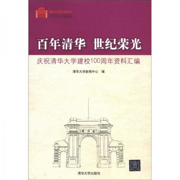 百年清華 世紀(jì)榮光：慶祝清華大學(xué)建校100周年資料匯編