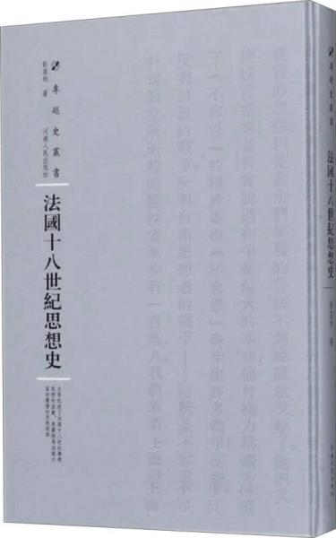 法國十八世紀思想史/專題史叢書