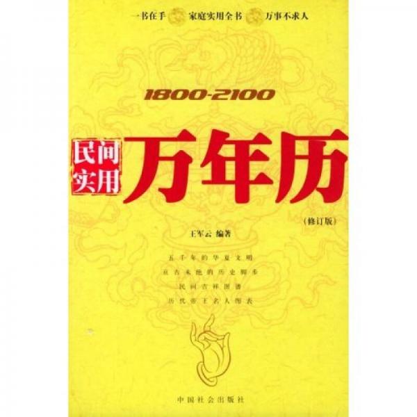 1800-2100民间实用万年历（修订版）