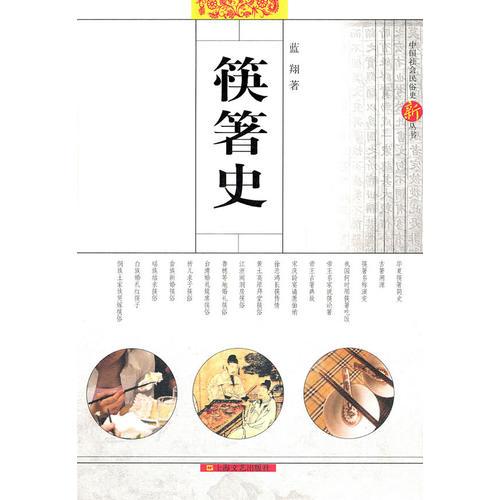 筷箸史