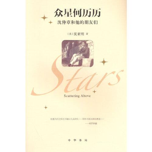 眾星何歷歷：沈仲章和他的朋友們