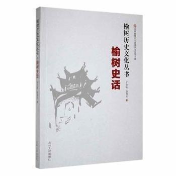 全新正版圖書 榆樹史話于文彬吉林人民出版社9787206197260 黎明書店