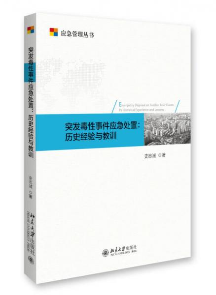 突發(fā)毒性事件應急處置：歷史經(jīng)驗與教訓