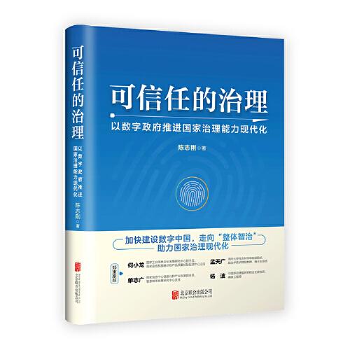 可信任的治理：以数字政府推进国家治理能力现代化