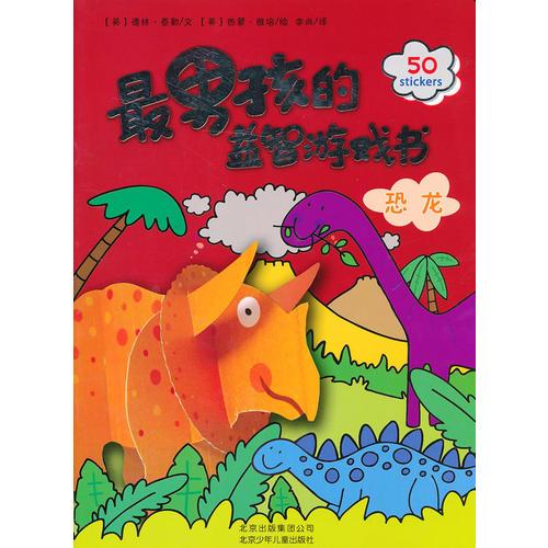 最男孩的益智游戲書恐龍