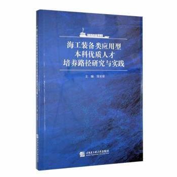 全新正版圖書(shū) 海工裝備類應(yīng)用型本科優(yōu)質(zhì)人才培養(yǎng)路徑研究與實(shí)踐鄒采榮哈爾濱工程大學(xué)出版社9787566134363
