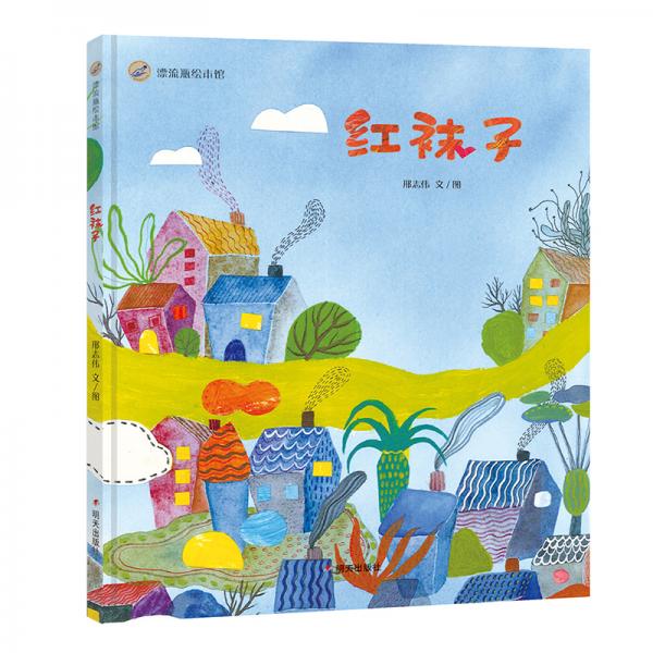 漂流瓶繪本館-紅襪子