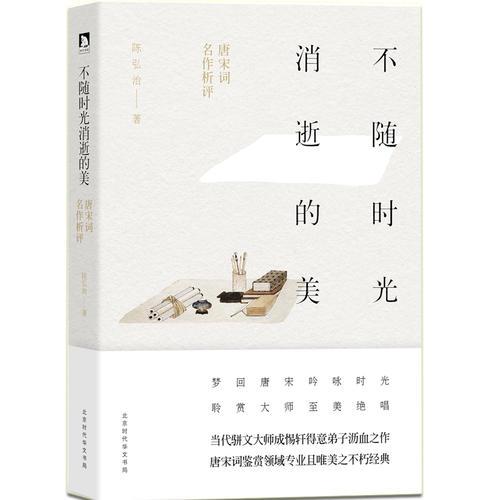 不隨時(shí)光消逝的美:唐宋詞名作析評(píng)