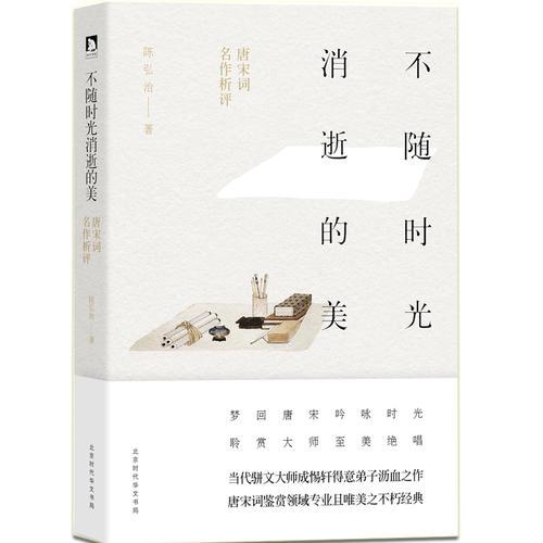 不随时光消逝的美:唐宋词名作析评