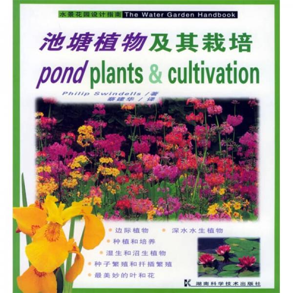 池塘植物及其栽培（水景花園設計指南）