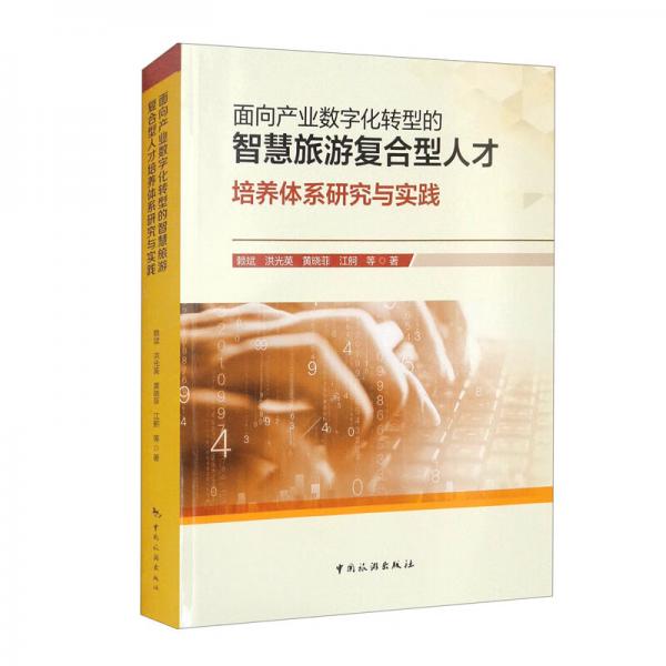 面向产业数字化转型的智慧旅游复合型人才培养体系研究与实践