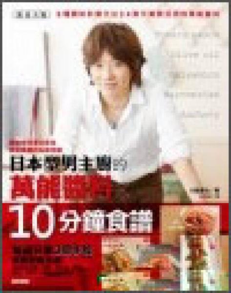 日本型男主廚的萬能醬料x10分鐘食譜