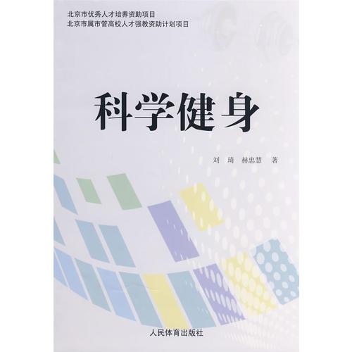 科学健身