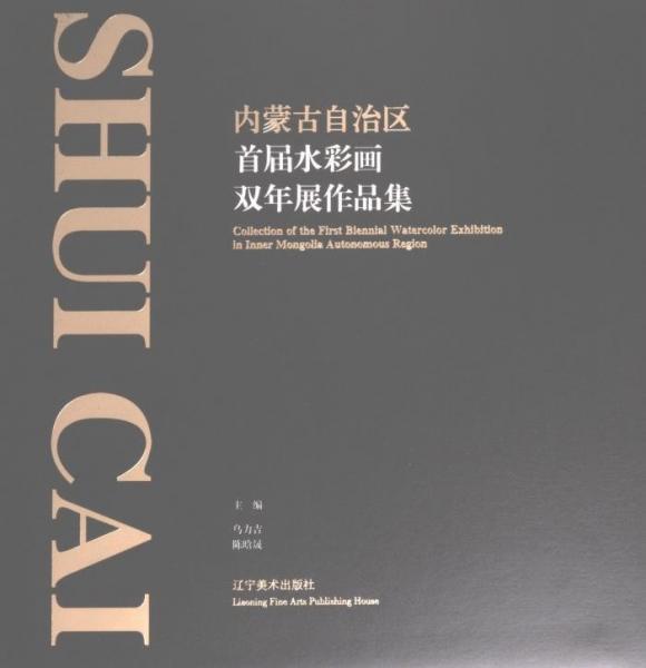 內(nèi)蒙古自治區(qū)首屆水彩畫(huà)雙年展作品集(精)