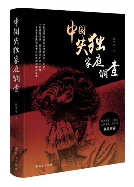 中國失獨家庭調(diào)查