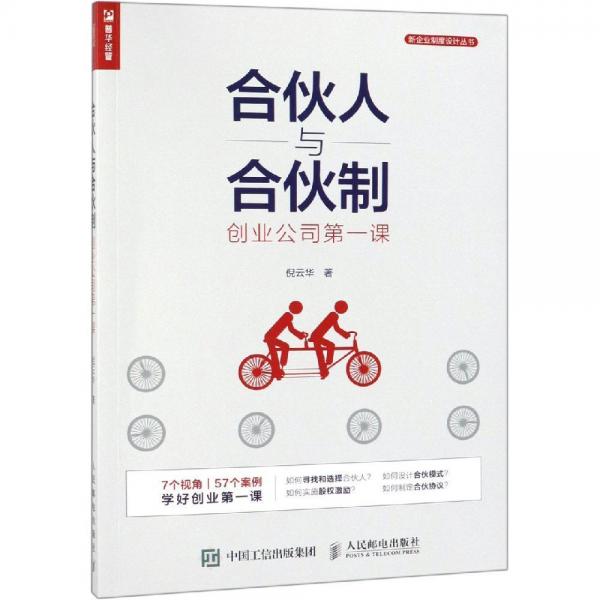 合伙人與合伙制:創(chuàng)業(yè)公司第一課 