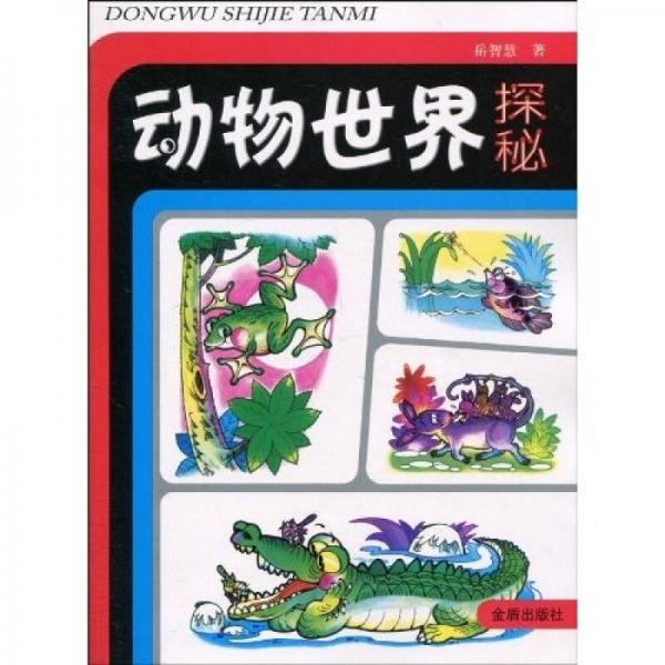 動(dòng)物世界探秘