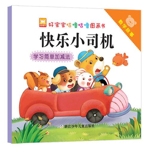 好宝宝咕噜咕噜图画书：数学故事 快乐小司机