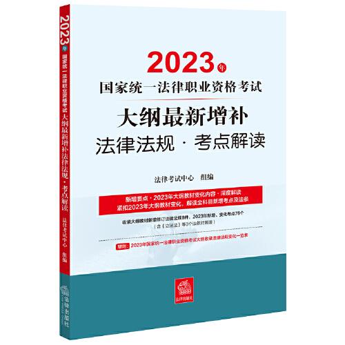 司法考试2023 2023年国家统一法律职业资格考试大纲最新增补法律法规·考点解读
