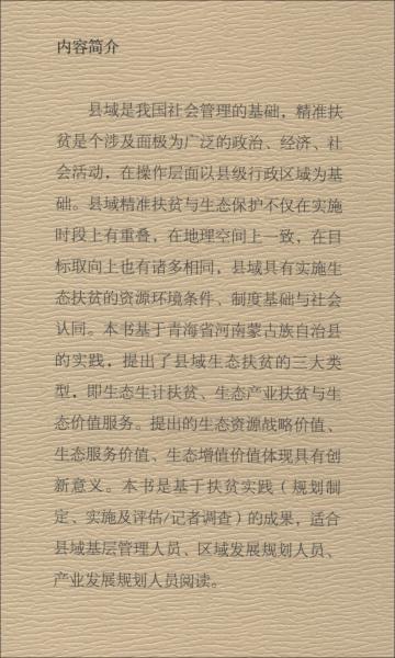 縣域精準扶貧的生態(tài)文明模式：青海省河南蒙古族自治縣實踐