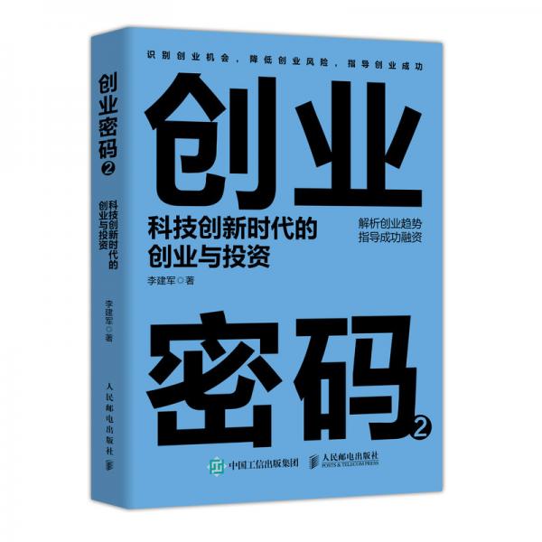 创业密码2科技创新时代的创业与投资