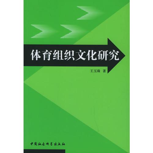 體育組織文化研究