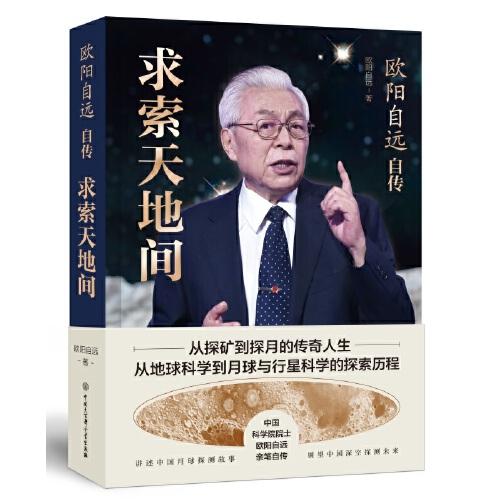歐陽自遠自傳：求索天地間