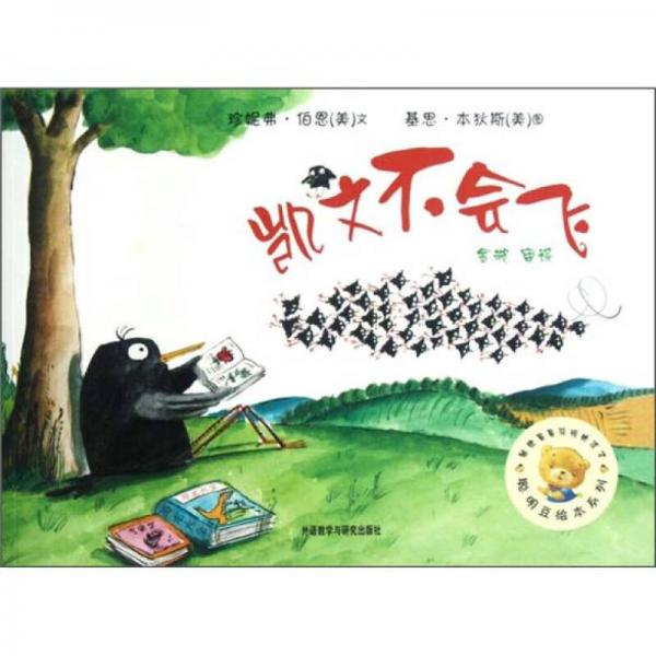 聰明豆繪本系列：凱文不會(huì)飛