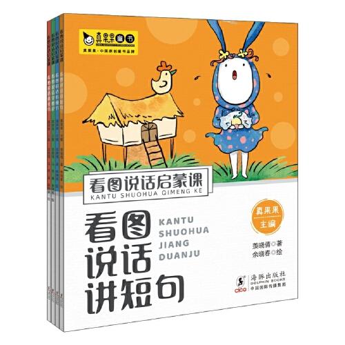 看图说话启蒙课（全4册）讲短句、有细节、学修辞、讲长句