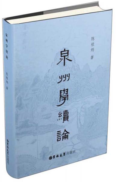 泉州學(xué)續(xù)論