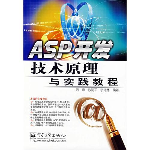 ASP开发技术原理与实践教程