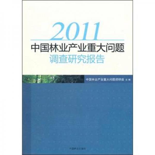 2011中国林业产业重大问题调查研究报告