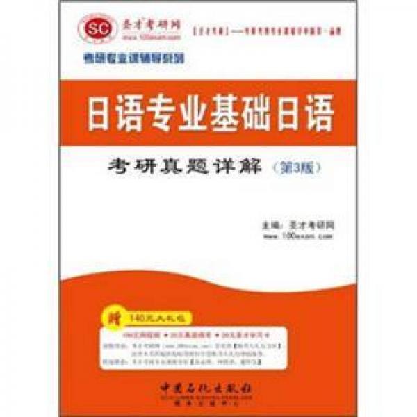 圣才教育·考研专业课辅导系列：日语专业基础日语考研真题详解（第3版）