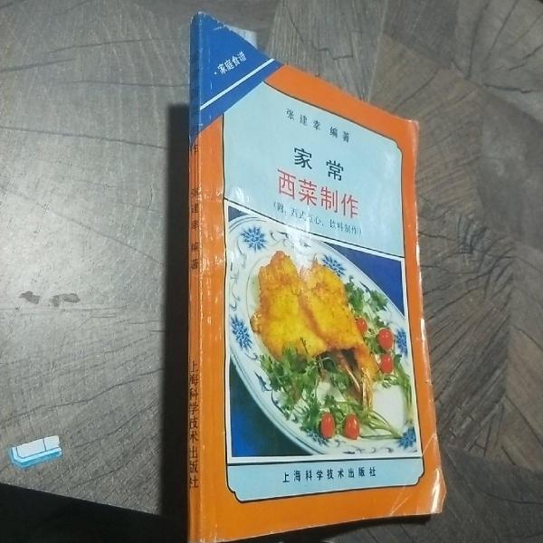 家常西菜制作
