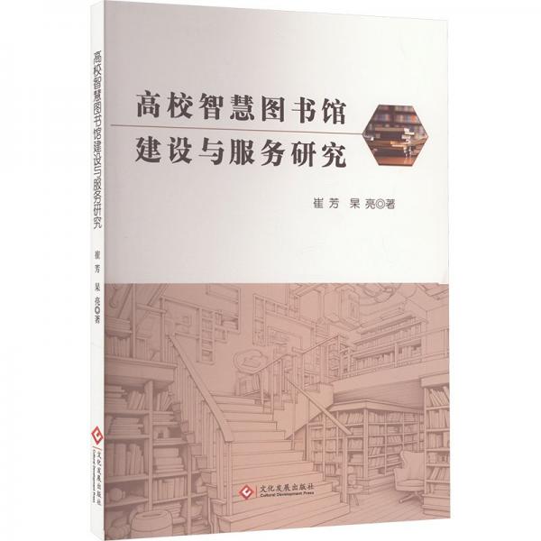 高校智慧圖書館建設(shè)與服務(wù)研究 教學(xué)方法及理論 