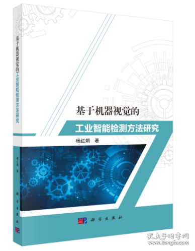 基于机器视觉的工业智能检测方法研究 杨红娟