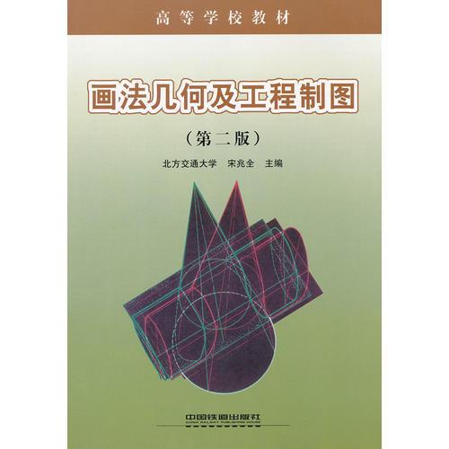 (教材)画法几何及工程制图(高等学校教材)