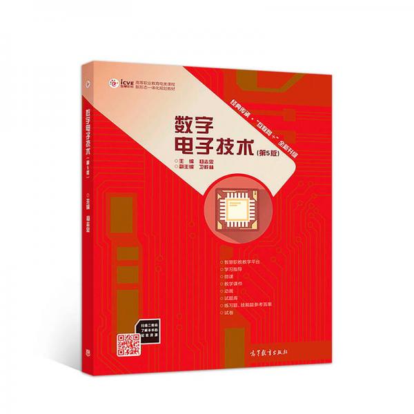 数字电子技术（第5版）/高等职业教育电类课程新形态一体化规划教材