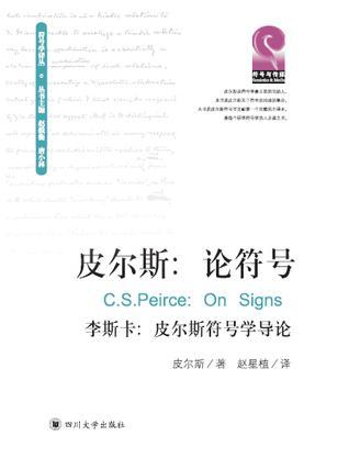 皮爾斯：論符號