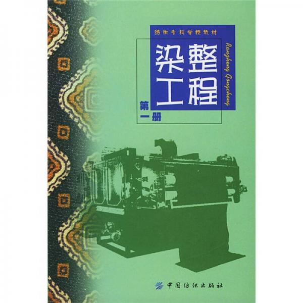 紡織專(zhuān)科學(xué)校教材：染整工程（第1冊(cè)）