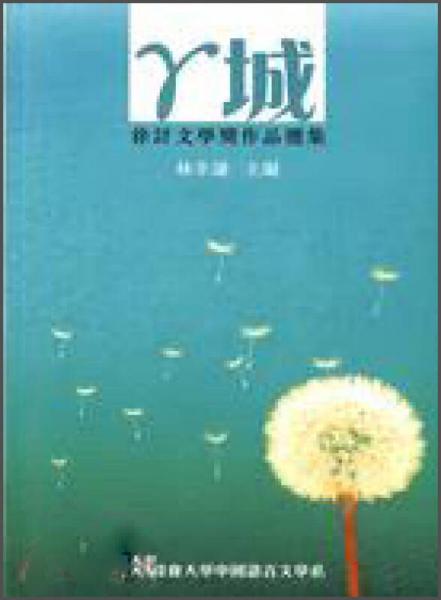 γ城：徐訏文學獎作品選集