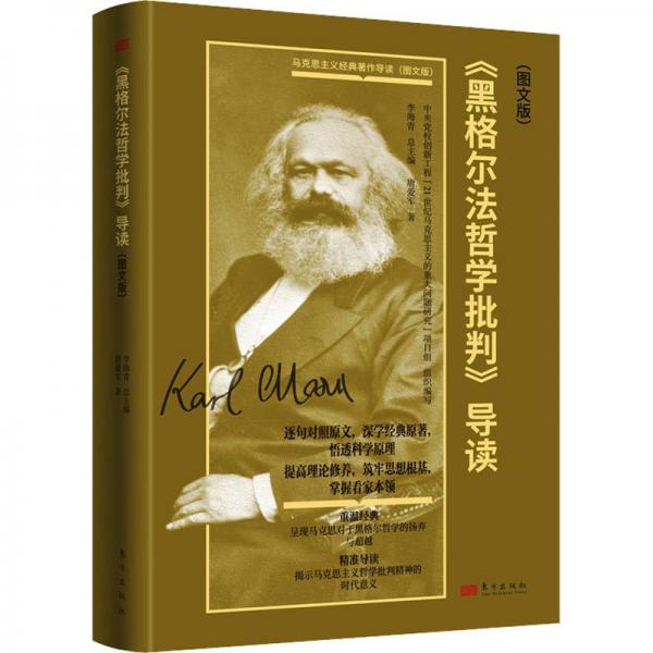 《黑格爾法哲學(xué)批判》導(dǎo)讀（圖文版）